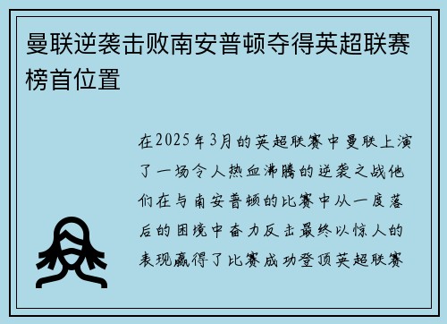 曼联逆袭击败南安普顿夺得英超联赛榜首位置
