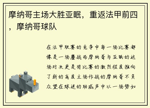摩纳哥主场大胜亚眠，重返法甲前四，摩纳哥球队