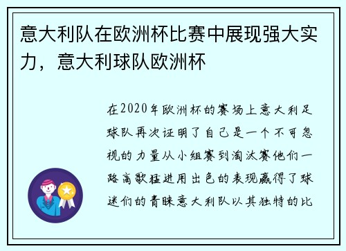 意大利队在欧洲杯比赛中展现强大实力，意大利球队欧洲杯