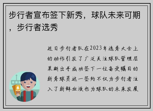 步行者宣布签下新秀，球队未来可期，步行者选秀