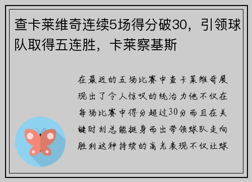 查卡莱维奇连续5场得分破30，引领球队取得五连胜，卡莱察基斯
