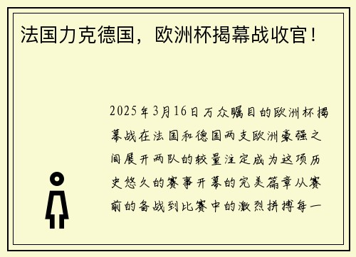 法国力克德国，欧洲杯揭幕战收官！