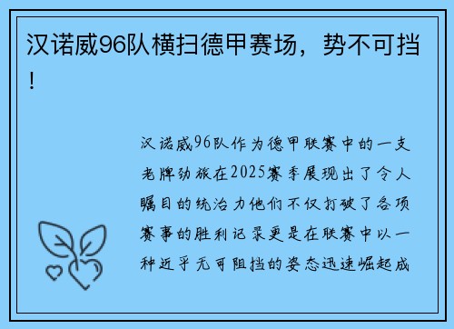 汉诺威96队横扫德甲赛场，势不可挡！