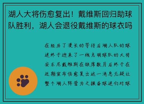 湖人大将伤愈复出！戴维斯回归助球队胜利，湖人会退役戴维斯的球衣吗