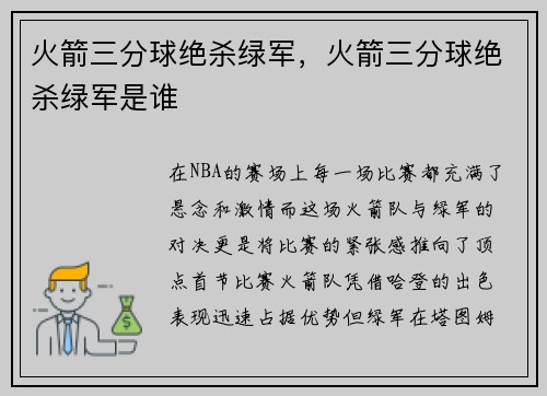 火箭三分球绝杀绿军，火箭三分球绝杀绿军是谁