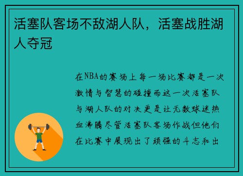 活塞队客场不敌湖人队，活塞战胜湖人夺冠