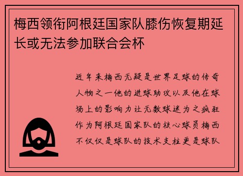 梅西领衔阿根廷国家队膝伤恢复期延长或无法参加联合会杯