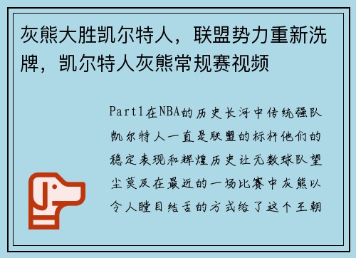 灰熊大胜凯尔特人，联盟势力重新洗牌，凯尔特人灰熊常规赛视频