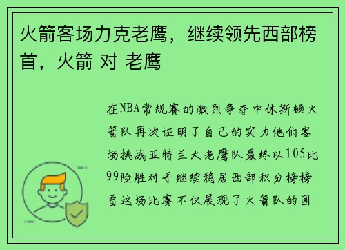 火箭客场力克老鹰，继续领先西部榜首，火箭 对 老鹰