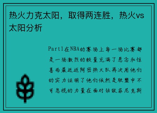 热火力克太阳，取得两连胜，热火vs太阳分析