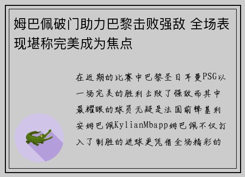 姆巴佩破门助力巴黎击败强敌 全场表现堪称完美成为焦点