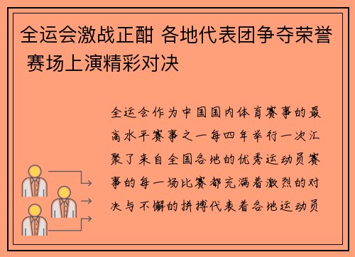 全运会激战正酣 各地代表团争夺荣誉 赛场上演精彩对决