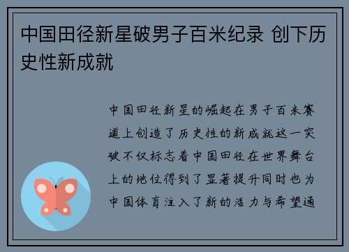 中国田径新星破男子百米纪录 创下历史性新成就