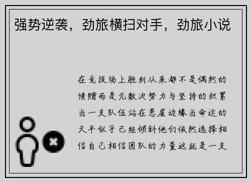 强势逆袭，劲旅横扫对手，劲旅小说