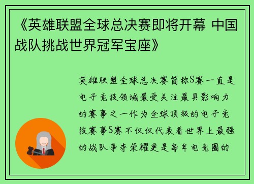 《英雄联盟全球总决赛即将开幕 中国战队挑战世界冠军宝座》