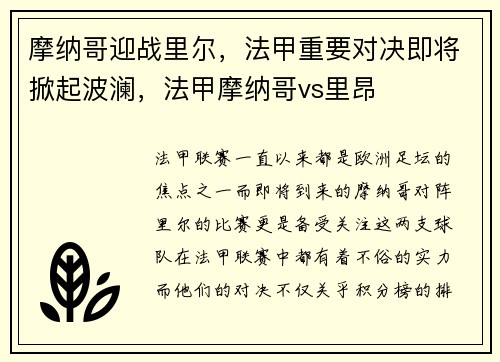摩纳哥迎战里尔，法甲重要对决即将掀起波澜，法甲摩纳哥vs里昂