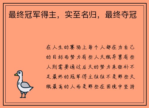 最终冠军得主，实至名归，最终夺冠