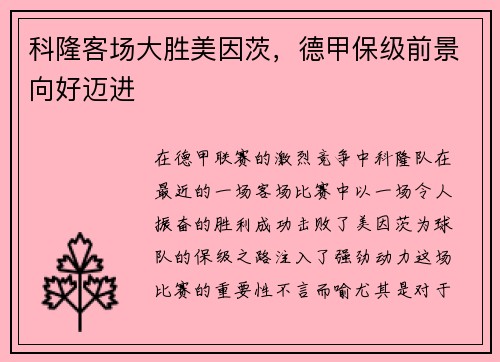 科隆客场大胜美因茨，德甲保级前景向好迈进