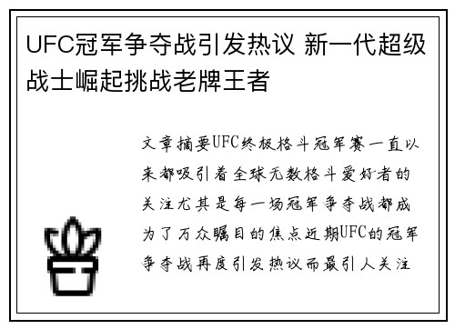 UFC冠军争夺战引发热议 新一代超级战士崛起挑战老牌王者