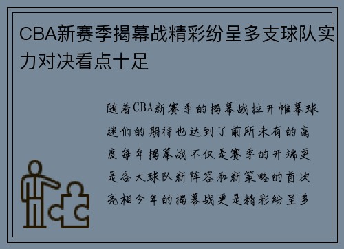 CBA新赛季揭幕战精彩纷呈多支球队实力对决看点十足