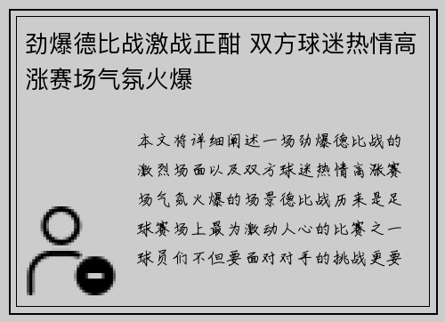 劲爆德比战激战正酣 双方球迷热情高涨赛场气氛火爆