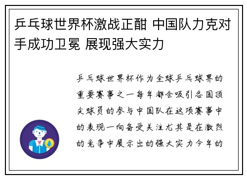 乒乓球世界杯激战正酣 中国队力克对手成功卫冕 展现强大实力