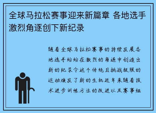 全球马拉松赛事迎来新篇章 各地选手激烈角逐创下新纪录