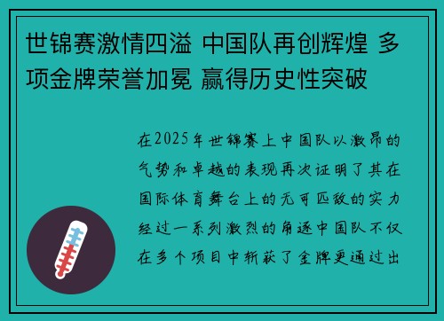 世锦赛激情四溢 中国队再创辉煌 多项金牌荣誉加冕 赢得历史性突破