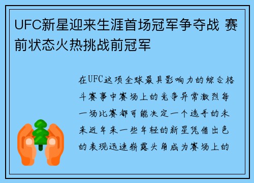 UFC新星迎来生涯首场冠军争夺战 赛前状态火热挑战前冠军