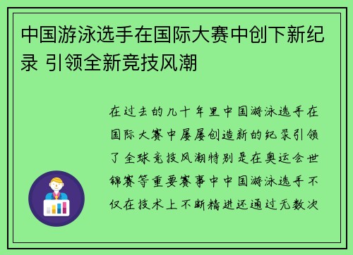 中国游泳选手在国际大赛中创下新纪录 引领全新竞技风潮