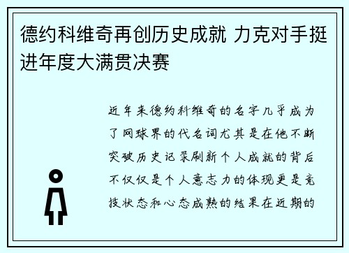 德约科维奇再创历史成就 力克对手挺进年度大满贯决赛