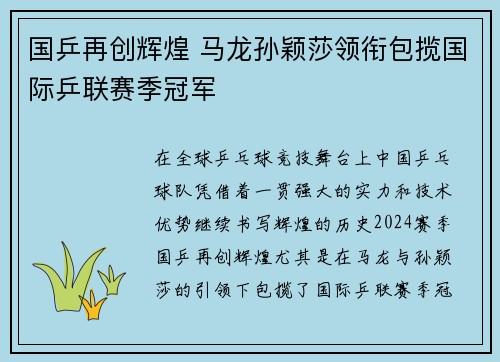 国乒再创辉煌 马龙孙颖莎领衔包揽国际乒联赛季冠军