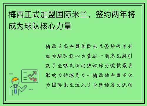 梅西正式加盟国际米兰，签约两年将成为球队核心力量