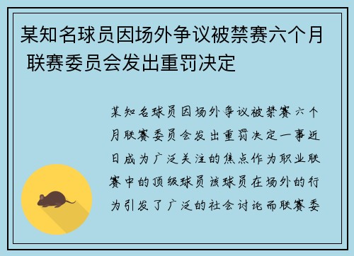 某知名球员因场外争议被禁赛六个月 联赛委员会发出重罚决定