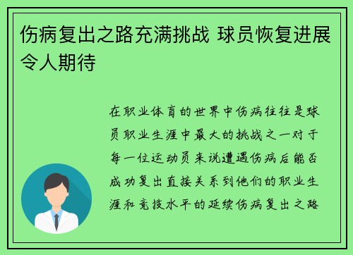 伤病复出之路充满挑战 球员恢复进展令人期待