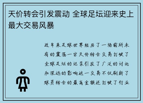 天价转会引发震动 全球足坛迎来史上最大交易风暴
