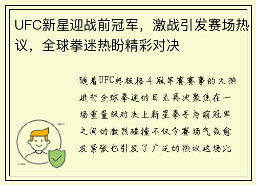 UFC新星迎战前冠军，激战引发赛场热议，全球拳迷热盼精彩对决