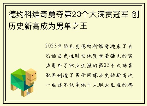 德约科维奇勇夺第23个大满贯冠军 创历史新高成为男单之王