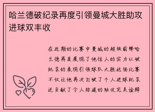 哈兰德破纪录再度引领曼城大胜助攻进球双丰收