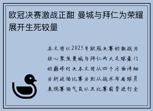 欧冠决赛激战正酣 曼城与拜仁为荣耀展开生死较量
