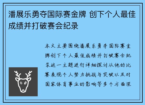 潘展乐勇夺国际赛金牌 创下个人最佳成绩并打破赛会纪录