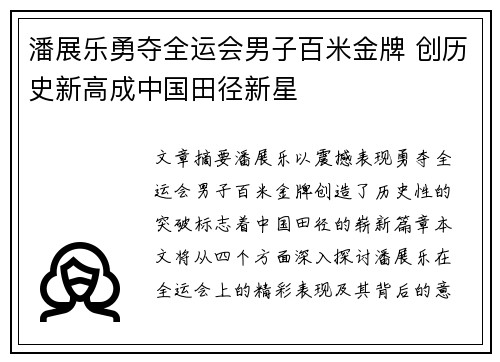 潘展乐勇夺全运会男子百米金牌 创历史新高成中国田径新星