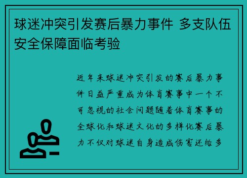 球迷冲突引发赛后暴力事件 多支队伍安全保障面临考验