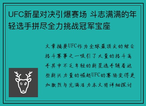 UFC新星对决引爆赛场 斗志满满的年轻选手拼尽全力挑战冠军宝座
