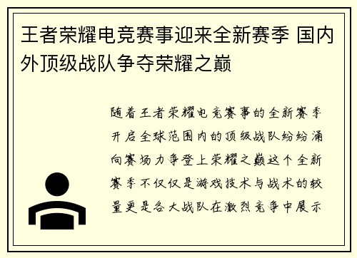 王者荣耀电竞赛事迎来全新赛季 国内外顶级战队争夺荣耀之巅