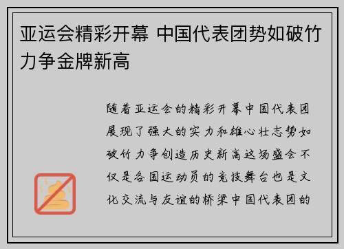 亚运会精彩开幕 中国代表团势如破竹力争金牌新高