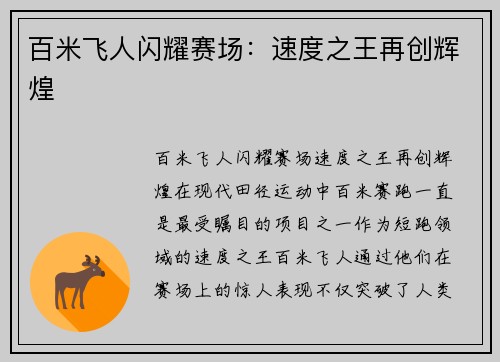 百米飞人闪耀赛场：速度之王再创辉煌