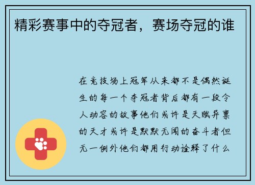 精彩赛事中的夺冠者，赛场夺冠的谁