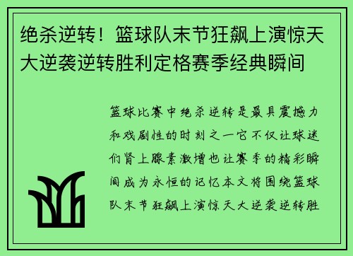 绝杀逆转！篮球队末节狂飙上演惊天大逆袭逆转胜利定格赛季经典瞬间