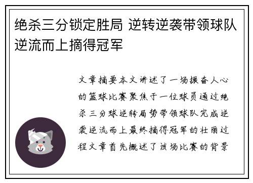 绝杀三分锁定胜局 逆转逆袭带领球队逆流而上摘得冠军